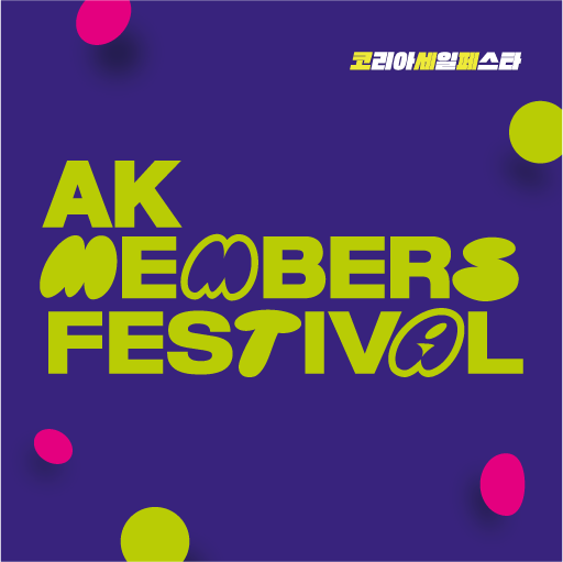 2024 AK MEMBERS FESTIVAL
